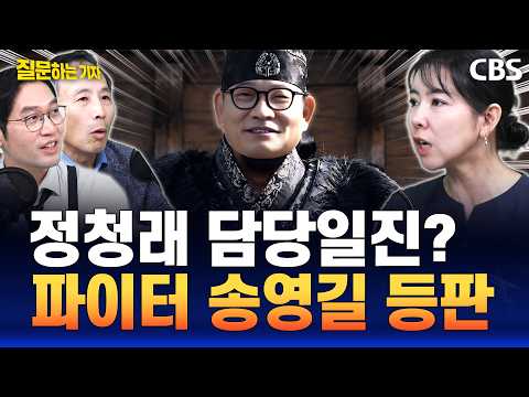 李-文 회동 직전 정청래 페이스북 폭주, 이유는?/정청래 전당대회 전담 마크맨은 송영길?(이정주, 류혁, 임세은)[질문하는기자 하이라이트]