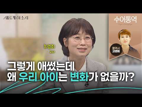 [수어통역]신앙이 있어도 내 아이만큼은 하나님께 맡기는 게 왜 이리 힘든지!ㅣ최경희 교사ㅣ고경희 수어통역사ㅣ새롭게하소서
