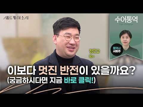 [수어통역]어둠 뿐이었던 어린 시절, 그때도 나와 함께하신 하나님ㅣ정민교 목사ㅣ서희주 수어통역사ㅣ새롭게하소서