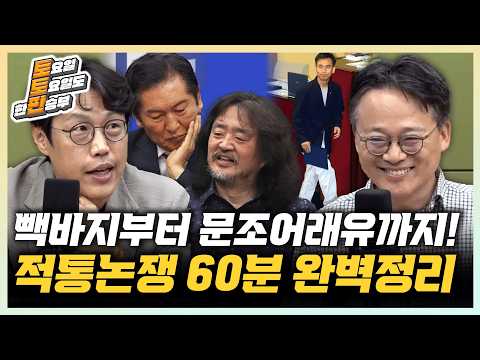 김준일 “똥파리에 뉴파리? 멸칭 좀 그만!" 하어영 "민주당, 빽바지에 위는 난닝구"[한판승부]