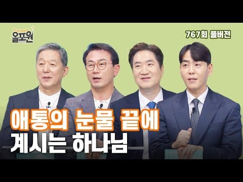 하나님의 눈물효과 2부-왜 거기 계시나요? | 올포원 767회 풀버전