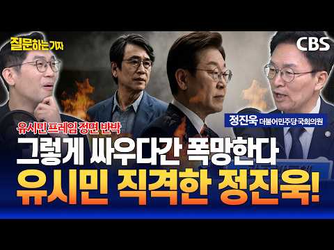 친명계 정진욱 의원 "호남 반도체, 李정부 최고 업적 되려면?" "유시민, ABC·재건축 프레임 활용 이분법 갈라치기" [질문하는기자 하이라이트]