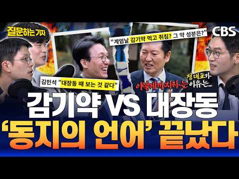 감기약 주니, 대장동으로 받아치다...점입가경 민주당 전대 갈등의 끝은? [질문하는 기자 260707]