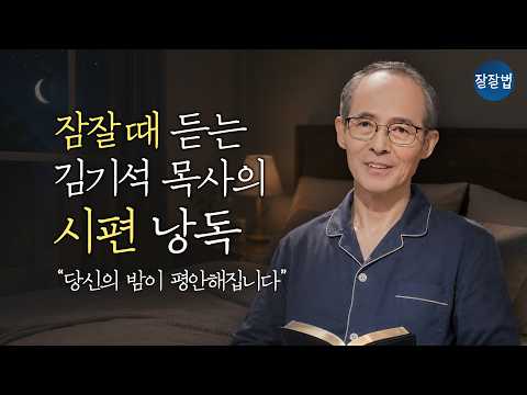 [9시간] 잠잘 때 듣는 시편 | 핵심 50편 | "스르륵 잠이 듭니다"🌙 김기석 목사가 낭독하는 회복과 치유의 시편 말씀