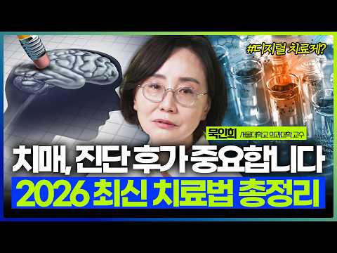 "최신 학회에서 치매 치료의 가능성을 봤습니다" 서울대 의대 묵인희 교수가 알려주는 치매 조기진단 이후 치료 로드맵ㅣ서울대학교 의과대학 묵인희 교수 [건강비책]