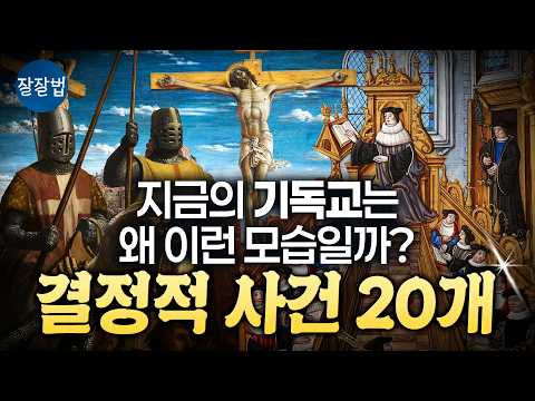 [🎁60분] 세계사의 흐름을 완전히 뒤바꾼 기독교 역사상 가장 결정적인 20가지 사건ㅣ김진혁 교수ㅣ잘잘법 268회