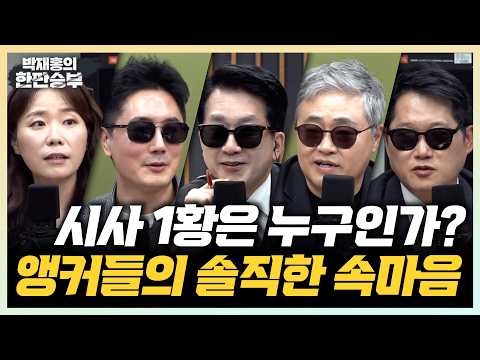 정영진 장성철 박성태 박재홍에게 솔직히 시사 재밌냐고 물었다[한판승부] 