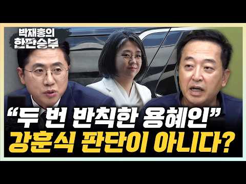 용혜인 지명은 강훈식 판단 아닐것 | 김승원 감싸지 말아야[한판승부]