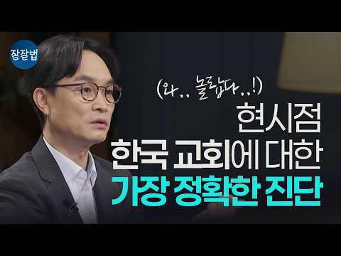 교회를 사랑하는 사람은 꼭 보세요 | 김학철 교수 | 잘잘법 281회