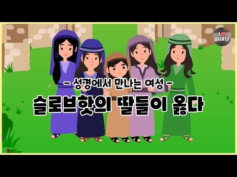 [성경에서 만나는 여성2] 슬로브핫의 딸들이 옳다, CBS 성경동화 (CBSX서울YWCA) | 민수기