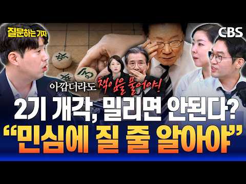 용혜인·김용범 개각 엇갈린 평가, 하헌기x임세은 "1타6피인데도..논란의 이유는 따로 있다"(이정주,하헌기,임세은) [질문하는 기자]
