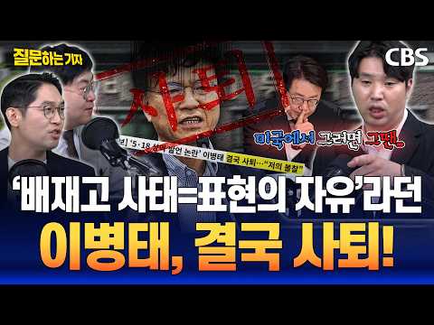 이병태의 '표현의 자유' 궤변, 팩트로 반박/배재고 징계가 '과하지 않은' 결정적 이유(이정주, 강수영, 하헌기)[질문하는기자 하이라이트]