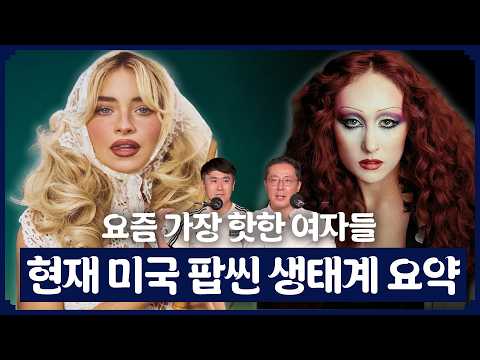 지금 팝씬을 뒤흔드는 여자들 | 미국 Gen-Z가 열광하는 이유