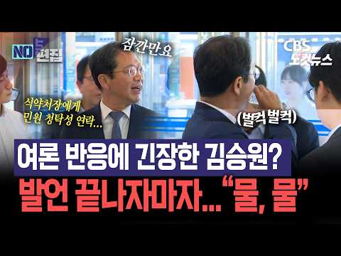 [현장영상]김승원, 격한 여론에 긴장했나?…준비한 발언 끝나자마자 "물, 물"