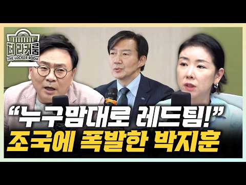 박지훈 “조국 왜 난리치나...국회 가고싶으니까” 임세은 “레드팀은 셀프 임명하는 자리 아냐”[한판승부]