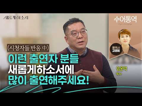 [수어통역] 한 소년범의 절규 "평범하게 살아봤어야 평범하게 살지..." ㅣ둥지청소년회복센터 임윤택 목사ㅣ고경희 수어통역사ㅣ새롭게하소서