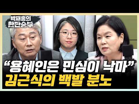 김근식 “욕심 과하면 재앙...용혜인, 하나 택해야” 김유정 “비례를 안놔? 용혜인은 새로운 초식”[한판승부]