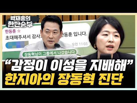 한지아 “장동혁 마지막 몸부림...정점식 사실상 원톱” “인요한 사퇴하길...소시민으로 돌아가야”[한판승부]