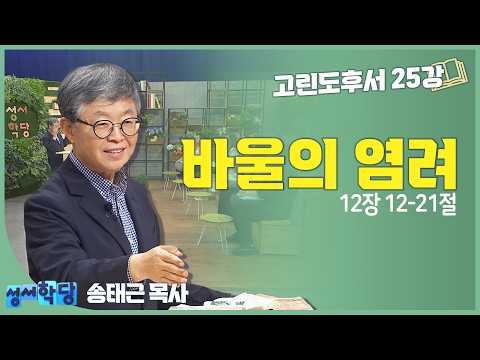 송태근 목사 고린도후서 25강 '바울의 염려' | #공동체 #위로