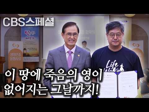 2026년 9월 13일은 생명보듬주일로 드립니다 | 제14회 생명보듬주일 선포식 | CBS 스페셜