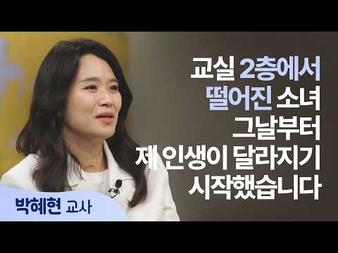 14살에 갑자기 걸을 수 없게 된다면, 당신은 웃을 수 있나요?│박혜현 교사 │새롭게 하소서