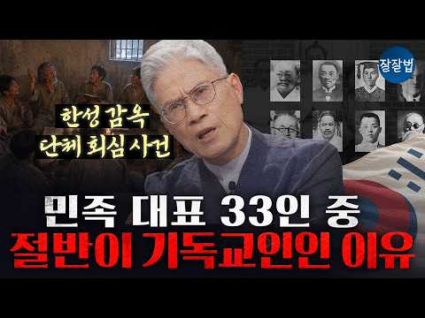 [광복절 특집🇰🇷] 기독교가 우리 민족에게 준 3가지 선물ㅣ이덕주 교수ㅣ잘잘법 282회