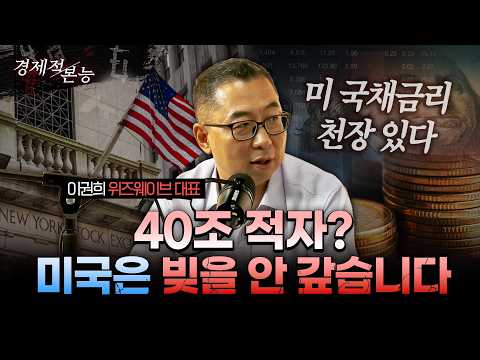 유럽은 공사하고 미국은 AI 데이터센터 짓는다고 난리…채권 금리가 상징하는 돈에 관한 수요! (이권희 위즈웨이브 대표 1부) [경제적본능]