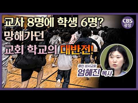 학생 6명에서 60개 학교로, 교회가 ‘기다림’을 멈췄다｜CBS 광장