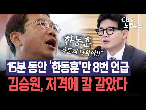 15분 동안 한동훈만 '8번' 언급…저격수 자처한 韓 향해 김승원도 '맞불'