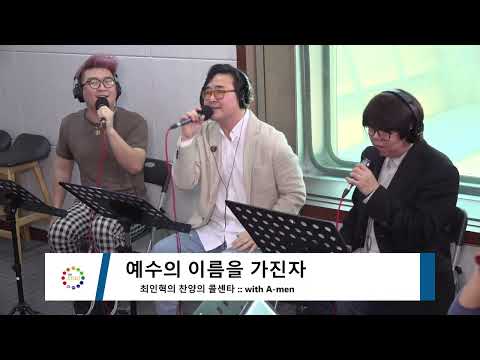 예수의 이름을 가진 자 / A-MEN [사평노미니콘서트] With  A-MEN