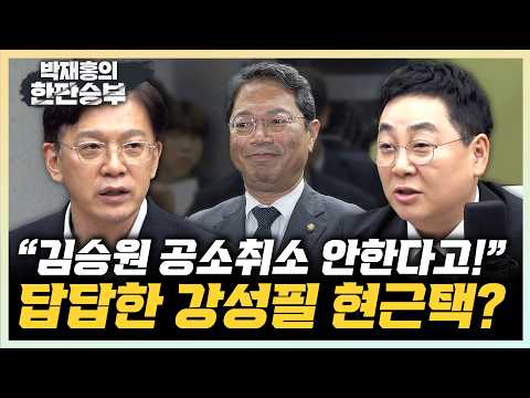 김승원 식약처장 청탁 논란 총정리! | 공소취소는 없다고 답한 김승원 후보자, '지금은' 논란?[한판승부]
