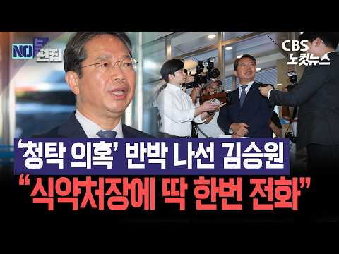[현장영상]저격 이어지자 반박 나선 김승원 “식약처 부정청탁 안해…한동훈, 청문회 출석하라”