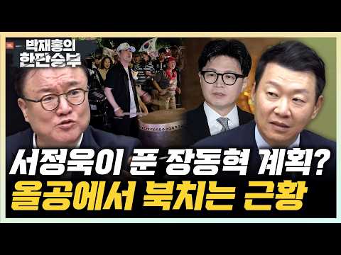 장동혁-한동훈 쌍방 저격 시작? 윤희석vs서정욱 한판 붙은 분석![한판승부]