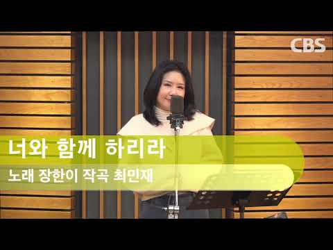 [미니콘서트] 장한이 - 박성욱의ccmcamp  캠프초대석