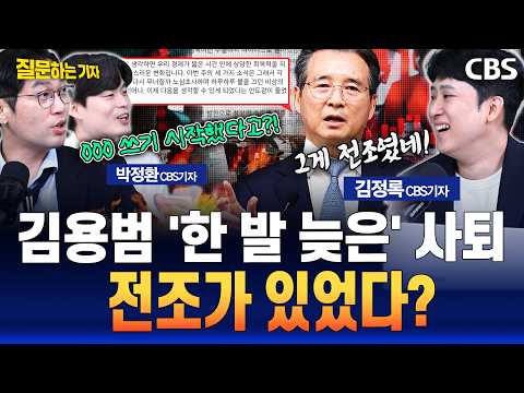 김용범의 한발 늦은 사퇴? 정치부 출입기자가 취재한 청와대, 민주당 내부 분위기는..(박정환, 김정록  CBS 기자) [질문하는 기자 260901]