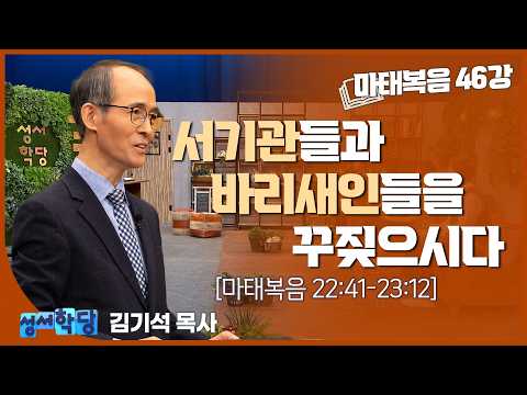 김기석 목사 마태복음 46강 "서기관들과 바리새인들을 꾸짖으시다"