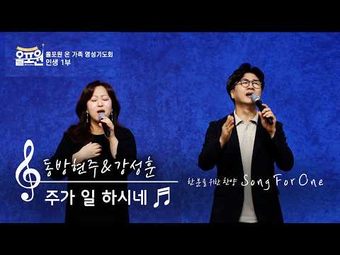 [송포원] ♬ 주가 일하시네 (w. 찬양사역자 동방현주, 강성훈)_CBSTV 올포원 768회 찬양