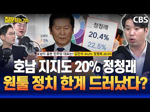 '김어준 월드도 이제 안 먹혀' 강수영·하헌기가 분석한 정청래 '원툴 정치'의 하락세(이정주, 강수영, 하헌기)[질문하는기자 하이라이트]