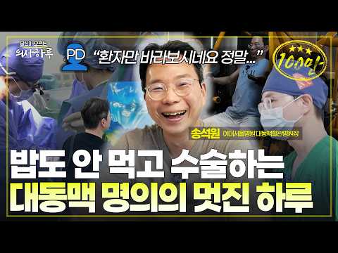 '수술...수술...수술' 전세계 유일의 대동맥혈관병원장의 하루는 이렇습니다!ㅣ송석원 흉부외과 전문의 [의사하루]