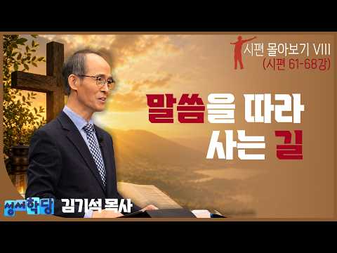 [아름다운 동행] 김기석 목사의 시편 몰아보기 VIII. 말씀을 따라 사는 길