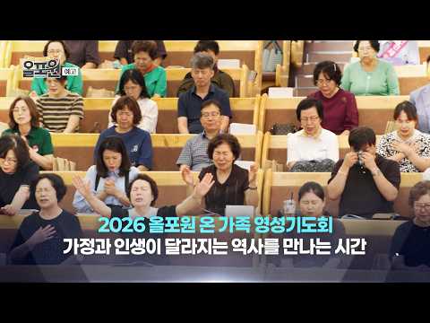 [본방예고] 올포원 온 가족 영성기도회