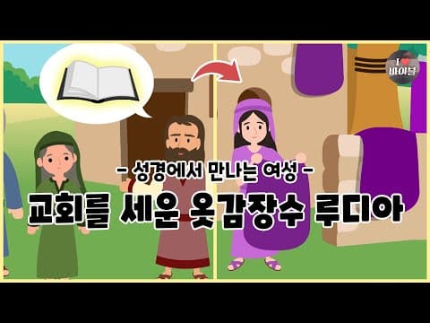 [성경에서 만나는 여성5] 교회를 세운 옷감장수 루디아, CBS 성경동화 (CBSX서울YWCA) | 사도행전