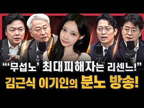 [🍯댓꿀쇼] "'무섭노' 최대피해자는 리센느!" 김근식 이기인의 분노 방송! | | 박원석 김근식 김현정 이기인