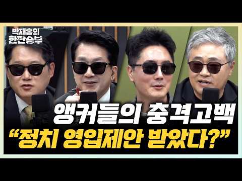 박재홍 정영진 박성태 장성철에게 정계진출을 묻다[한판승부]