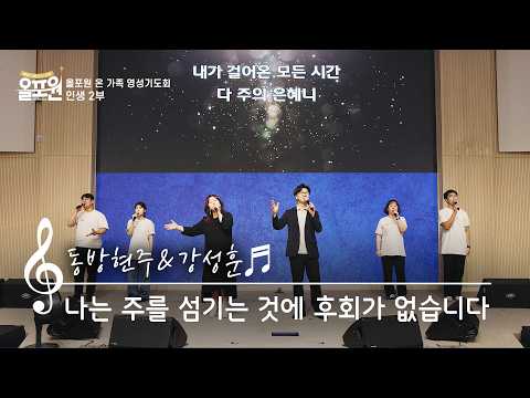 [송포원] ♬ 나는 주를 섬기는 것에 (w. 찬양사역자 동방현주, 강성훈)_CBSTV 올포원 769회 찬양