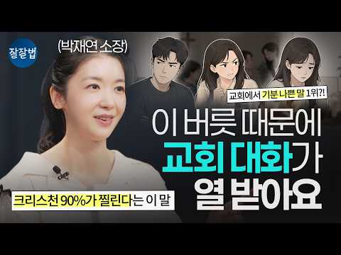 대화법을 배운 적이 없는 우리는 이 영상을 봐야 합니다ㅣ박재연 소장ㅣ잘잘법 283회