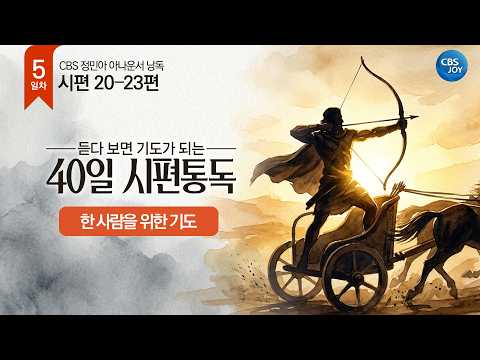 [5일차] 시편 20~23편 | 듣다 보면 기도가 되는 40일 시편통독
