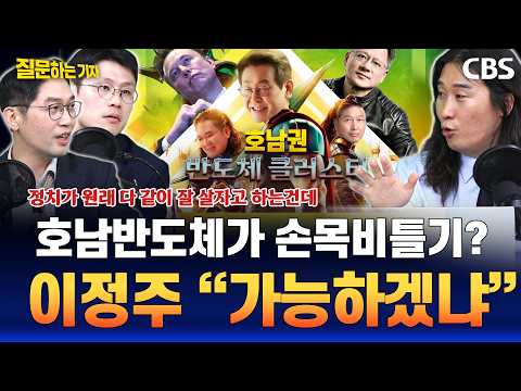 기자들 현장 취재! "국힘, 호남 반도체 정치공세라고 비판중..근데 정치면 왜 안돼?"(이정주,서민선,송영훈) [질문하는 기자]