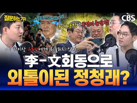 "속내는 '나 참칭하지마'?" 이정주x강성필x정구승 분석! 이재명-문재인 회동의 진짜 메시지는?(이정주,강성필,정구승) [질문하는 기자]