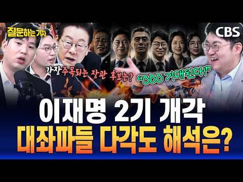 이정주, 강수영, 하헌기가 공통적으로 기대하는 장관 후보는? [질문하는기자 하이라이트]